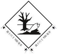 环境危害标志.png 环境危害标志.png